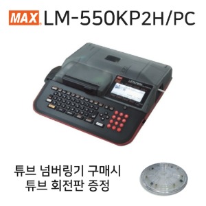 반도 맥스 LM-550KP2H 튜브넘버링기 - 튜브회전판 증정 (550KP 개선 모델) 390KP 후속